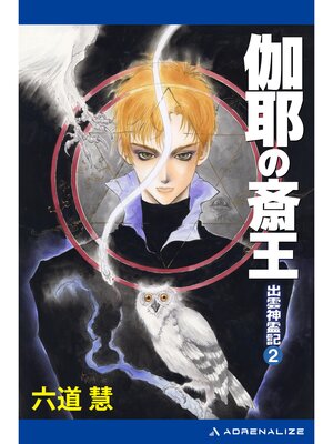 cover image of 出雲神霊記（２）　伽耶の斎王